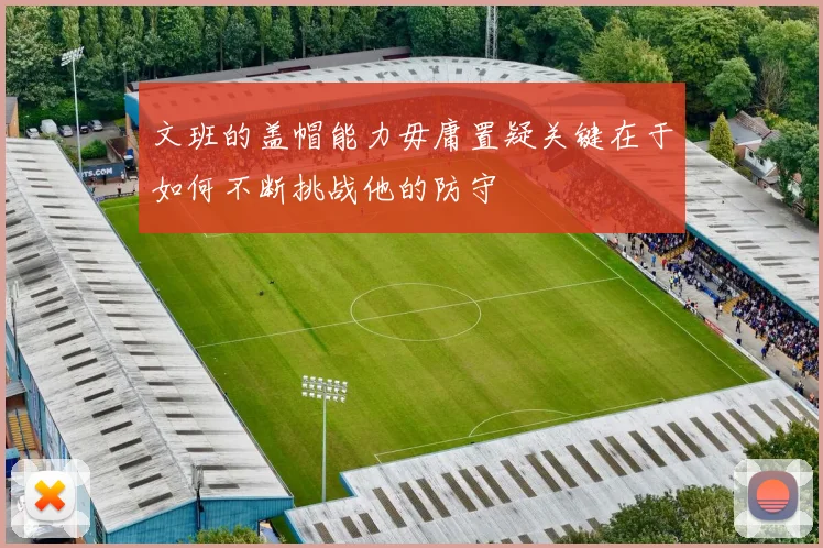 文班的盖帽能力毋庸置疑关键在于如何不断挑战他的防守