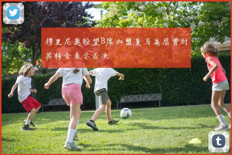 穆里尼奥盼望B席加盟皇马高层曾对其转会表示否决
