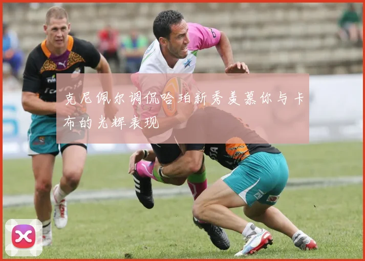 克尼佩尔调侃哈珀新秀羡慕你与卡布的光辉表现