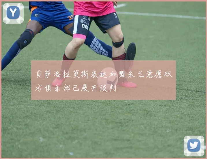 贡萨洛拉莫斯表达加盟米兰意愿双方俱乐部已展开谈判