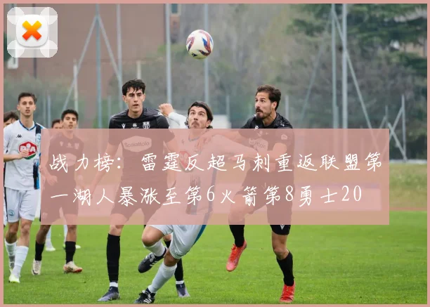 战力榜：雷霆反超马刺重返联盟第一湖人暴涨至第6火箭第8勇士20