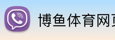 博鱼体育网页版 Logo